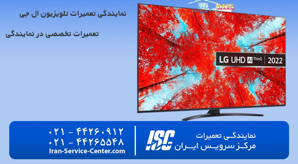 نمایندگی تعمیرات تلویزیون ال جی