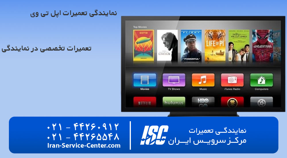نمایندگی تعمیرات تلویزیون اپل تی وی(Apple TV)