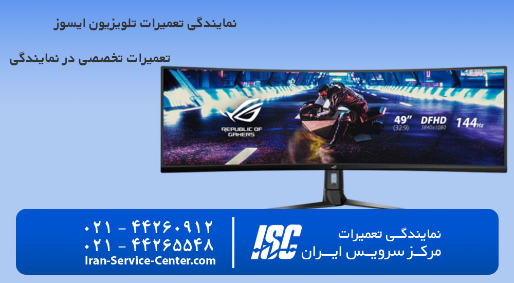 نمایندگی تعمیرات تلویزیون ایسوز