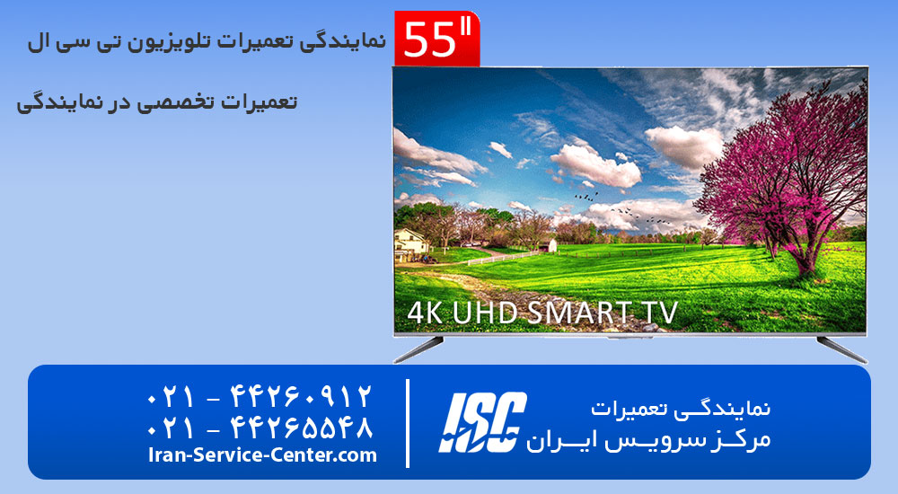 نمایندگی تعمیرات تلویزیون تی سی ال