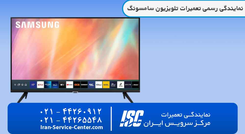 نمایندگی تعمیرات تلویزیون سامسونگ