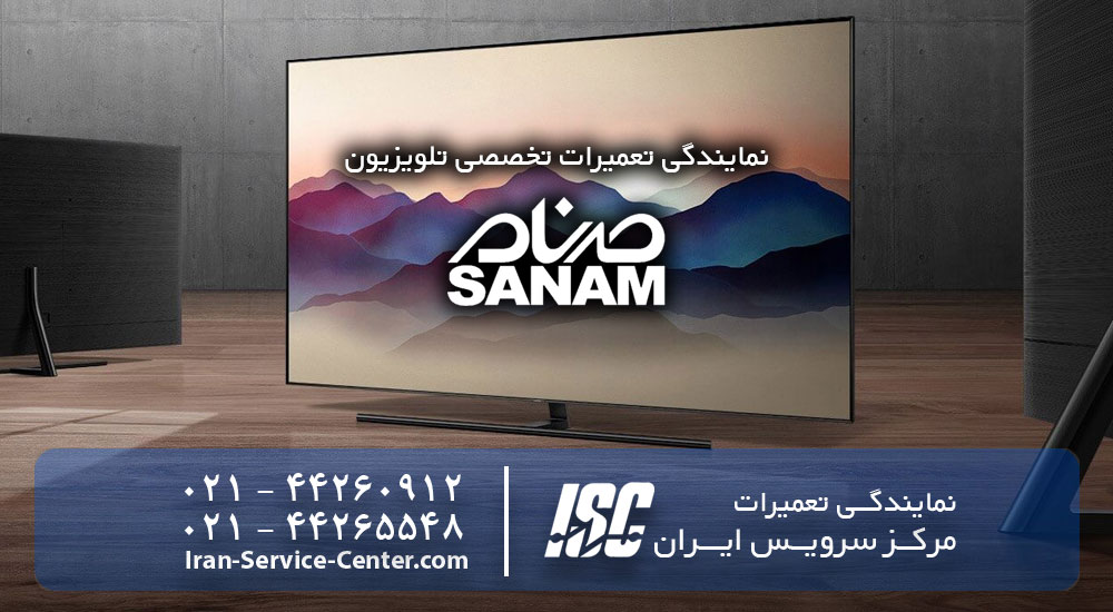 نمایندگی تعمیرات تلویزیون صنام