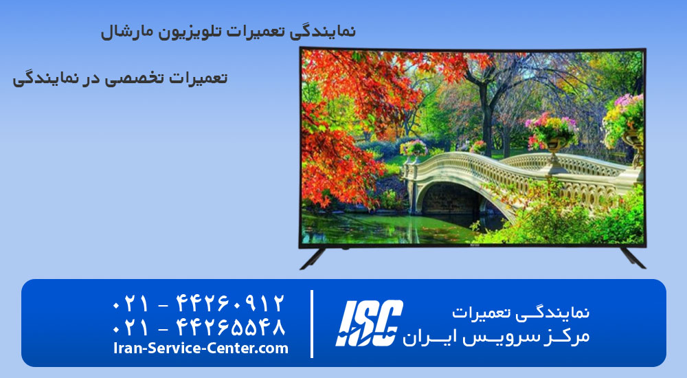 نمایندگی تعمیرات تلویزیون مارشال