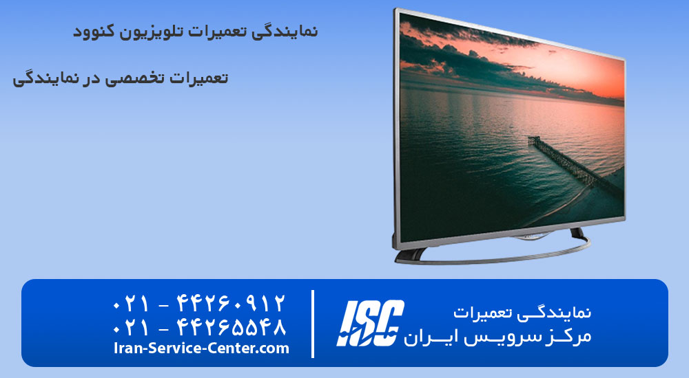نمایندگی تعمیرات تلویزیون کنوود