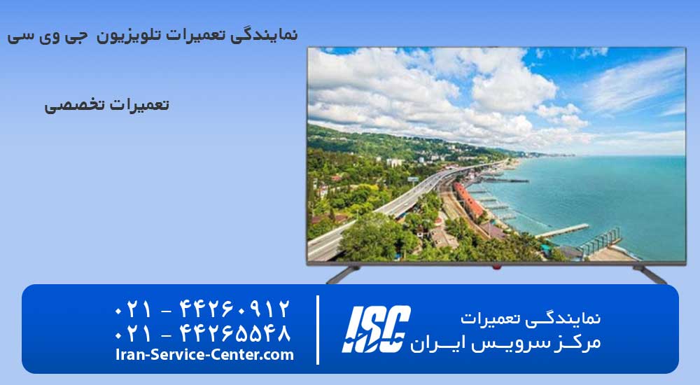 نمایندگی تعمیرات تلویزیون جی وی سی