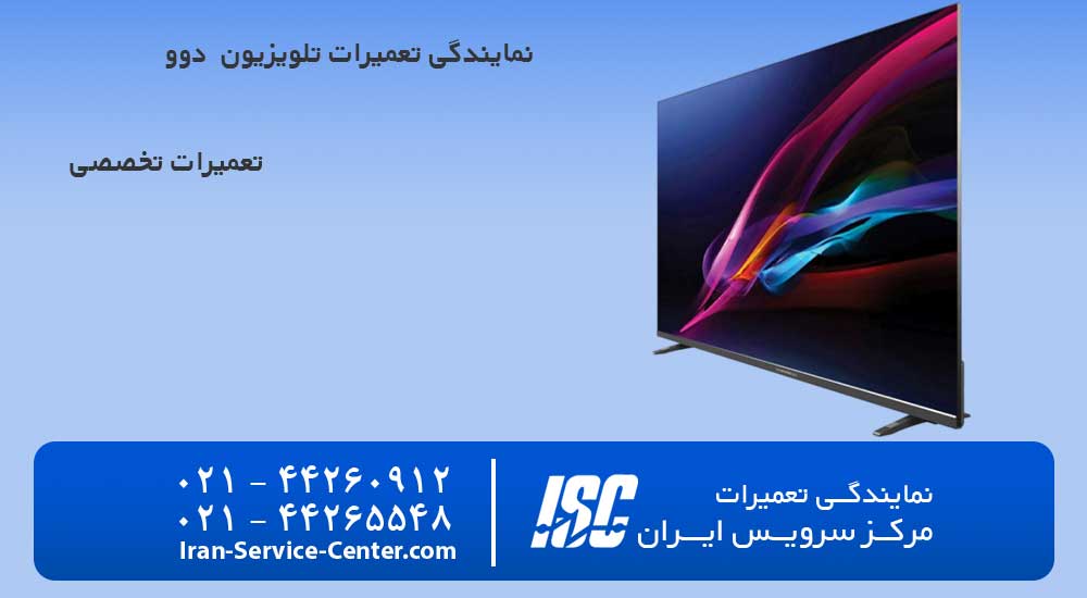 نمایندگی تعمیرات تلویزیون دوو