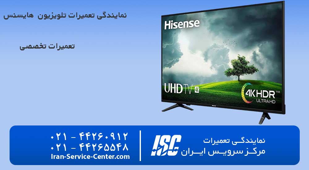 نمایندگی تعمیرات تلویزیون هایسنس