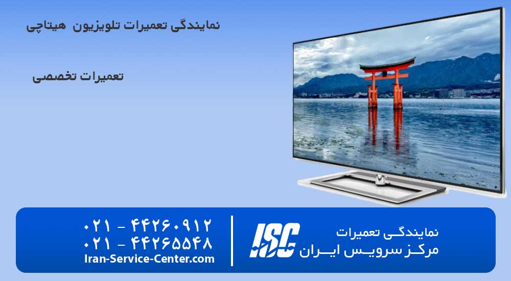 نمایندگی تعمیرات تلویزیون هایسنس