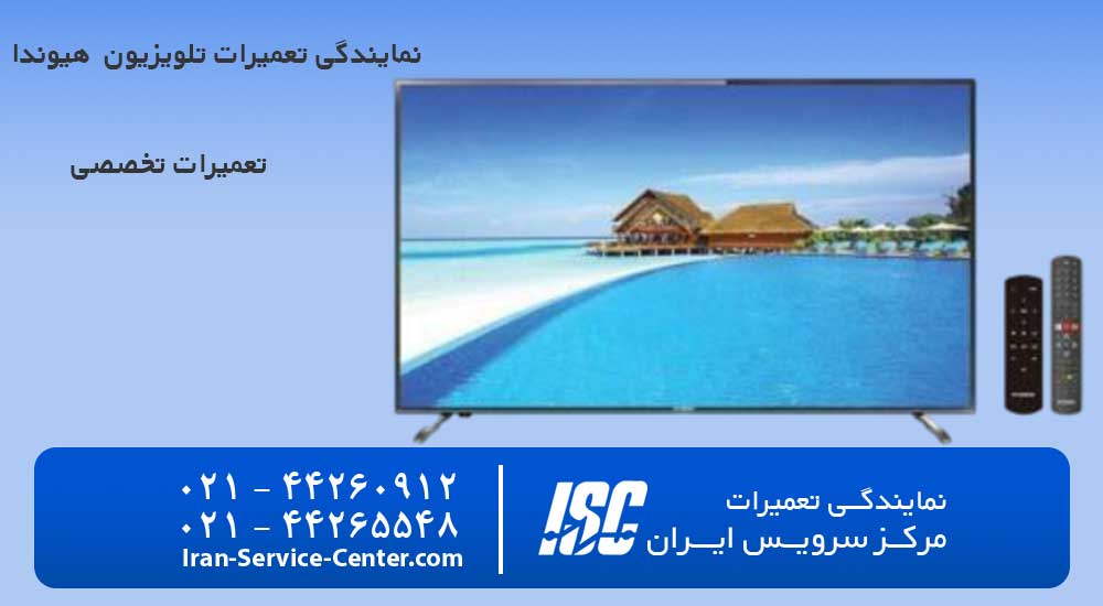 نمایندگی تعمیرات تلویزیون هیوندا (HYUNDAI)