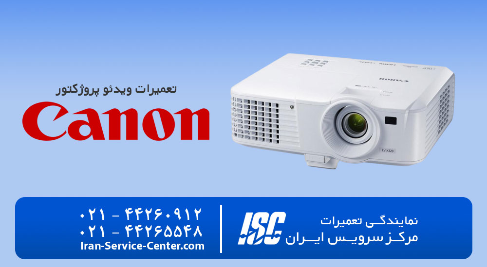 نمایندگی تعمیرات ویدئو پروژکتور کانن (Canon)