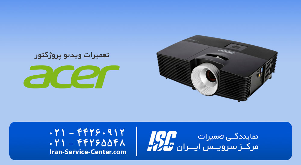 نمایندگی تعمیرات ویدئو پروژکتور ایسر (acer)
