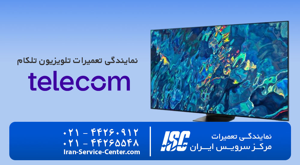 نمایندگی تعمیرات تلویزیون تلکام