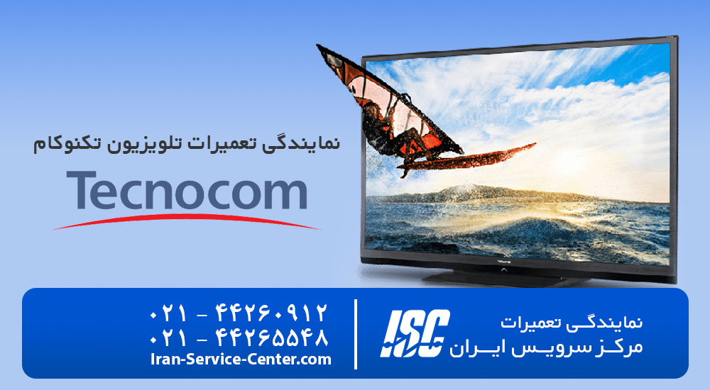 نمایندگی تعمیرات تلویزیون تکنوکام (Tecnocom)