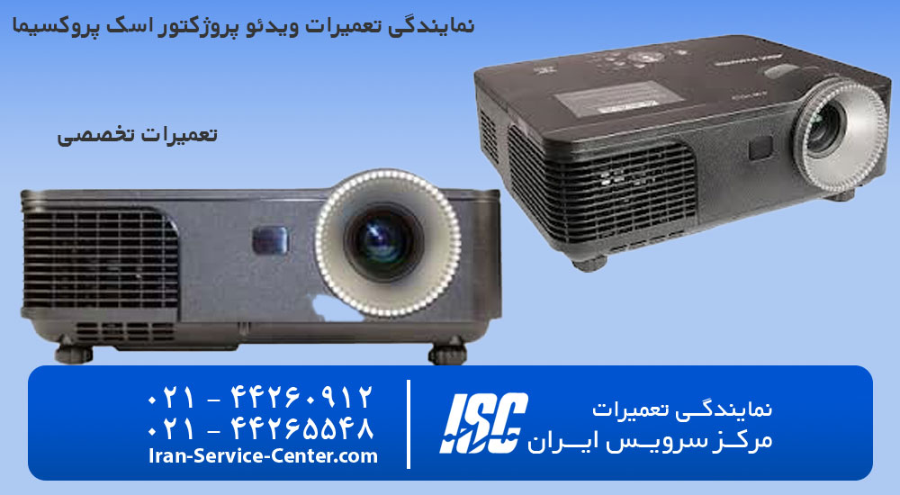نمایندگی تعمیرات ویدئو پروژکتور اسک پروکسیما