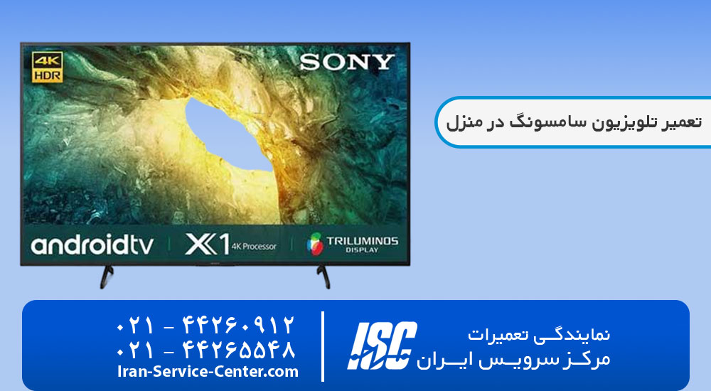 تعمیر تلویزیون سامسونگ در منزل