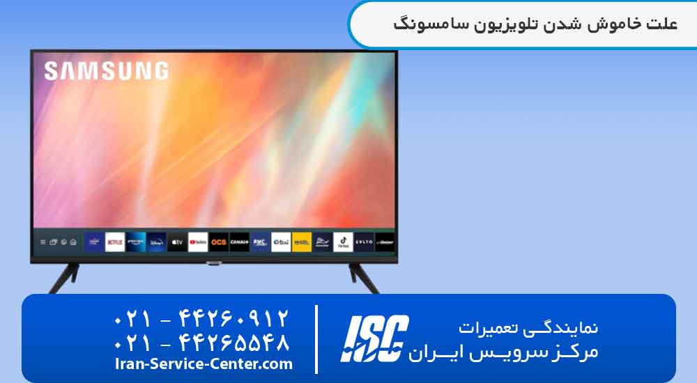 علت خاموش شدن تلویزیون سامسونگ: راهنمای کامل عیب‌یابی و رفع مشکل