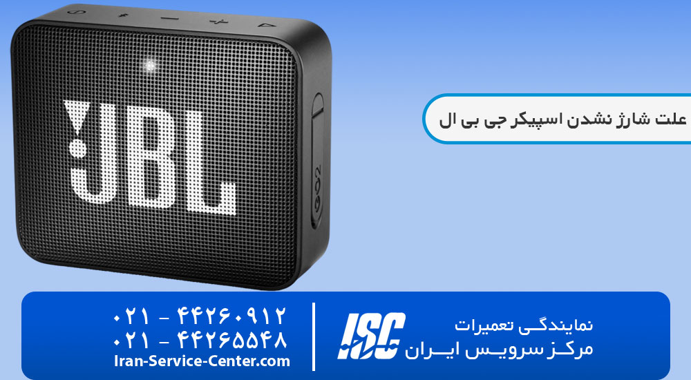 علت شارژ نشدن اسپیکر جی بی ال