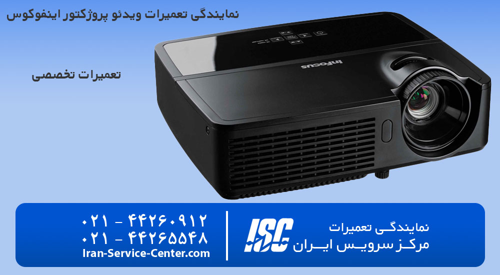 نمایندگی تعمیرات ویدئو پروژکتور اینفوکوس (INFOCUS)