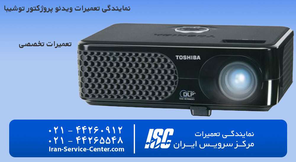 نمایندگی تعمیرات ویدئو پروژکتور توشیبا