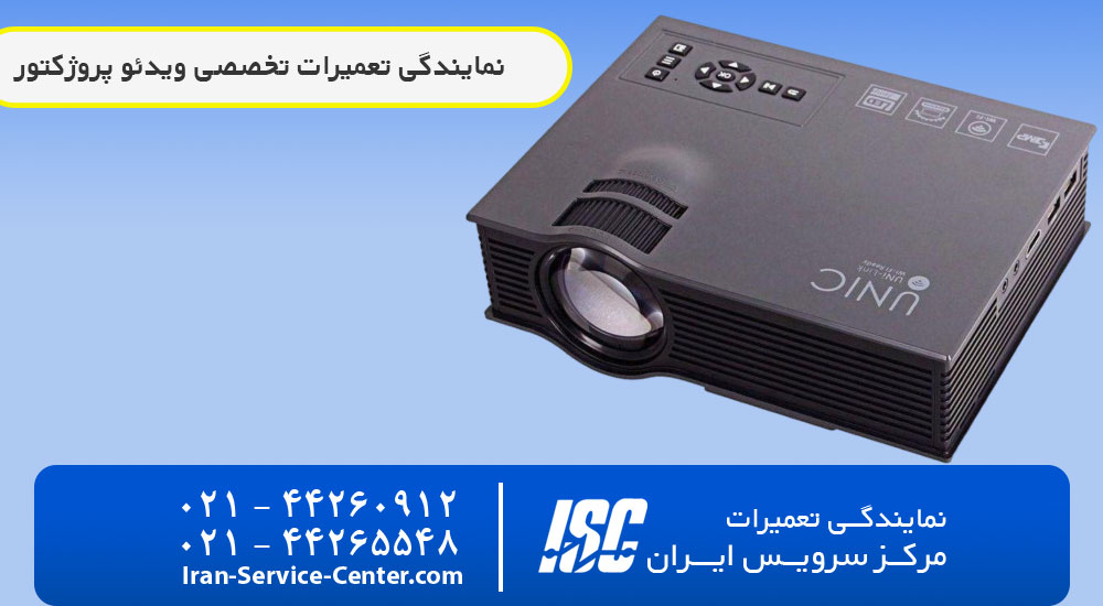 نمایندگی تعمیرات ویدئو پروژکتور یونیک (UNIQU)+