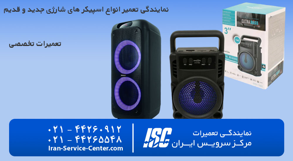 تعمیر اسپیکر شارژی
