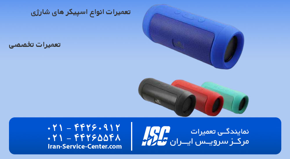 تعمیرات اسپیکر بلوتوثی