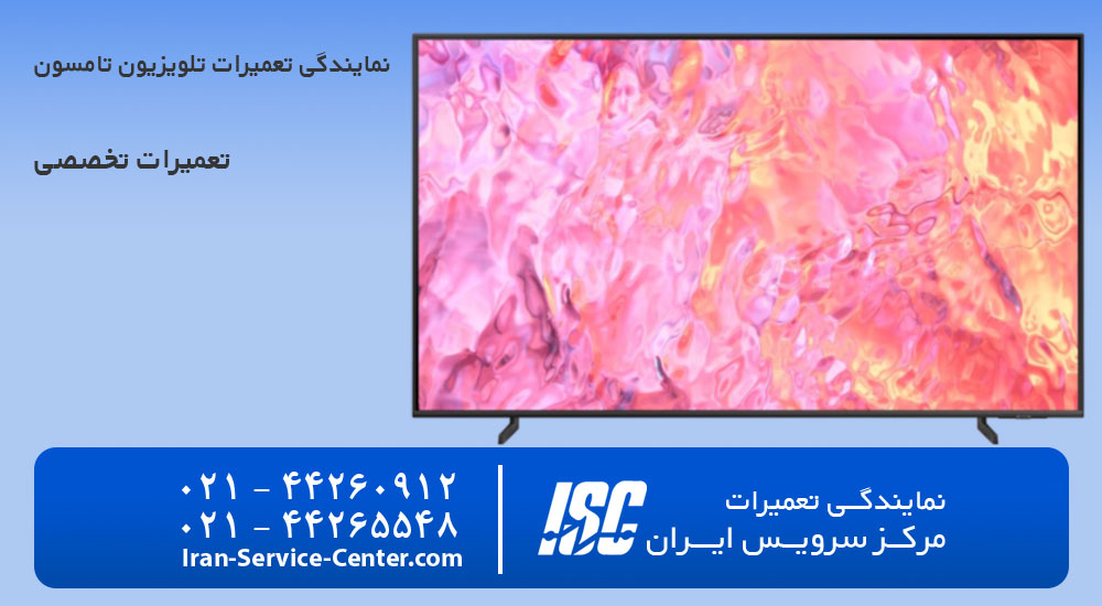 نمایندگی تعمیر تلویزیون تامسون