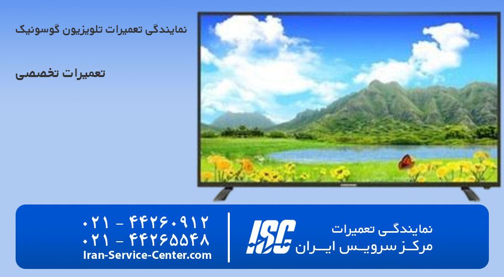 تعمیر تلویزیون گوسونیک