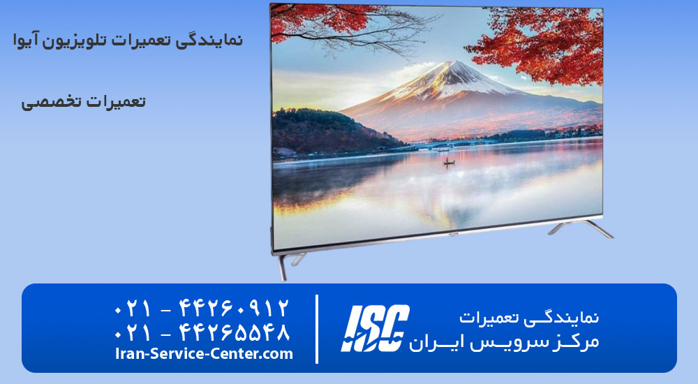 نمایندگی تعمیر تلویزیون آیوا