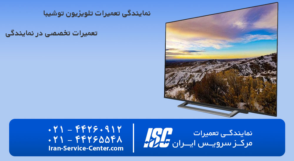 نمایندگی تعمیرات تلویزیون توشیبا