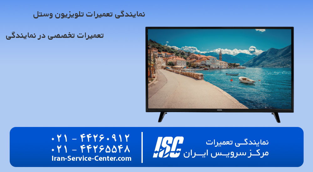 نمایندگی تعمیرات تلویزیون وستل