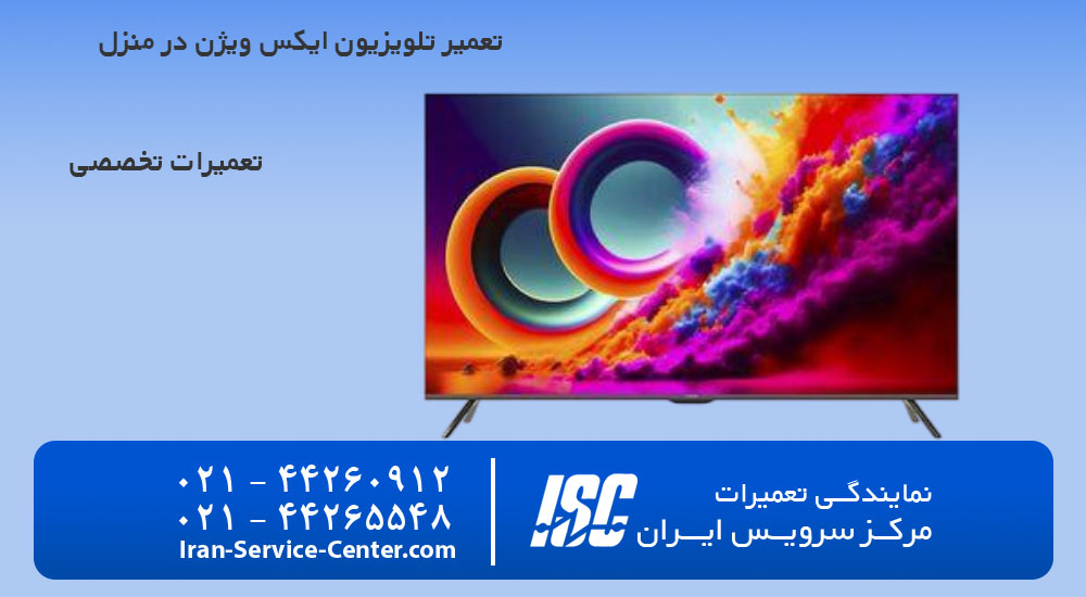 تعمیر تلویزیون ایکس ویژن در منزل