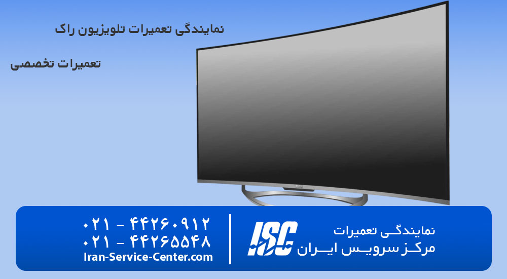 نمایندگی تعمیرات تلویزیون راک