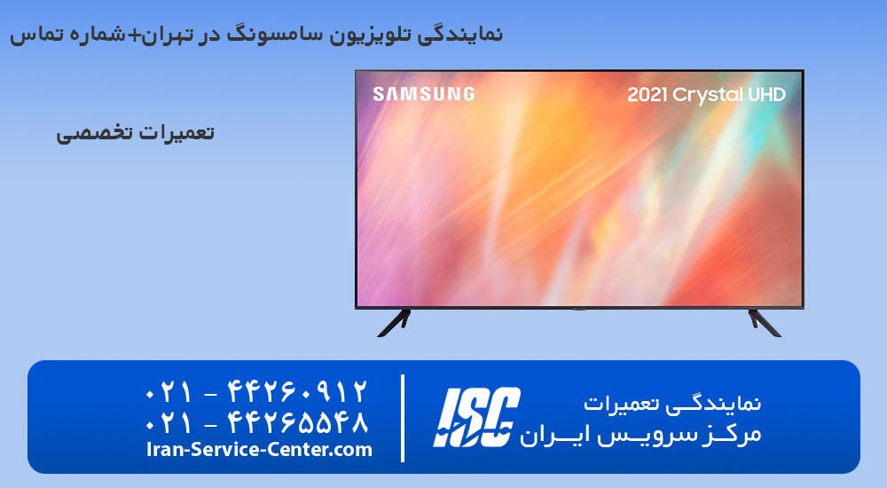 نمایندگی تلویزیون سامسونگ در تهران